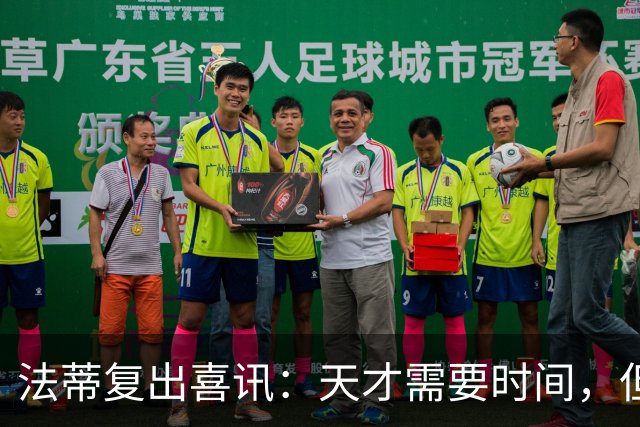 法蒂复出喜讯：天才需要时间，但信心满满！