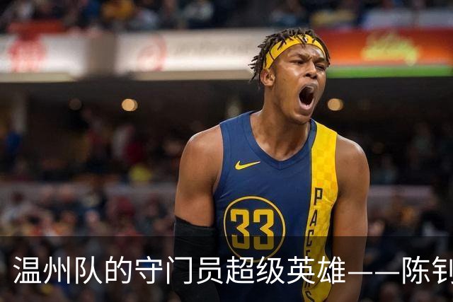 温州队的守门员超级英雄——陈钊的百场传奇