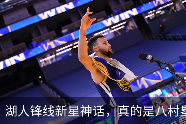 湖人锋线新星神话，真的是八村塁的“对手”？