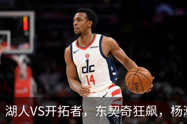 湖人VS开拓者，东契奇狂飙，杨瀚森是否能上场？
