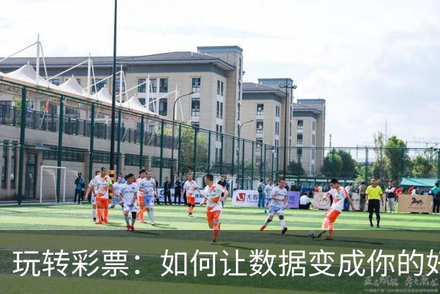 玩转彩票：如何让数据变成你的好运钥匙？