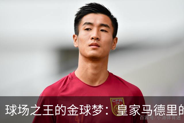 球场之王的金球梦：皇家马德里的挑战与梦游