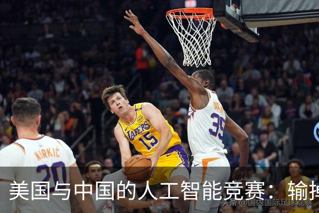 美国与中国的人工智能竞赛：输掉可就糟糕了！