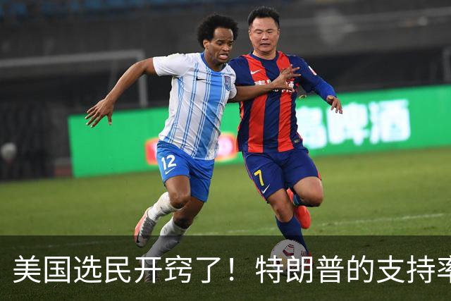 美国选民开窍了！特朗普的支持率跌到冰点，大家不再买账
