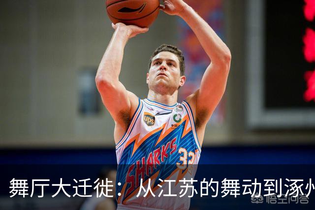 舞厅大迁徙：从江苏的舞动到涿州的“梦幻”狂欢