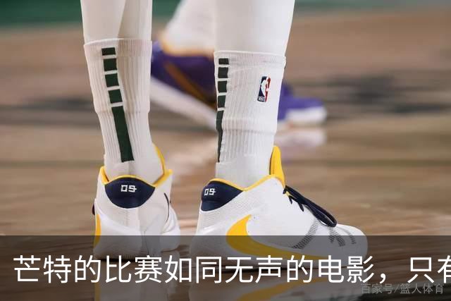 芒特的比赛如同无声的电影，只有他自己在默默解围