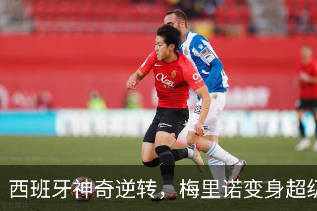 西班牙神奇逆转，梅里诺变身超级替补！