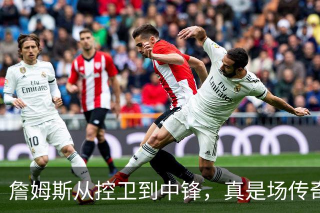詹姆斯从控卫到中锋，真是场传奇的篮球变脸秀！