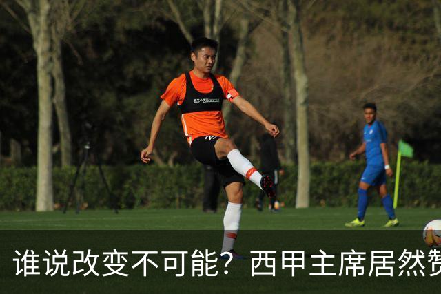 谁说改变不可能？西甲主席居然赞美巴黎圣日耳曼！