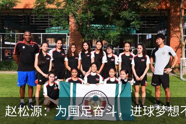 赵松源：为国足奋斗，进球梦想不止于首秀