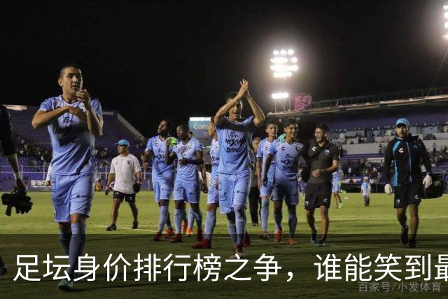 足坛身价排行榜之争，谁能笑到最后？