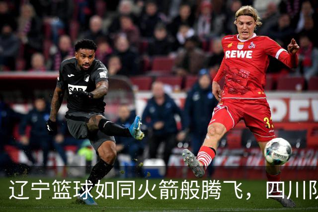 辽宁篮球如同火箭般腾飞，四川队无奈成了追星族