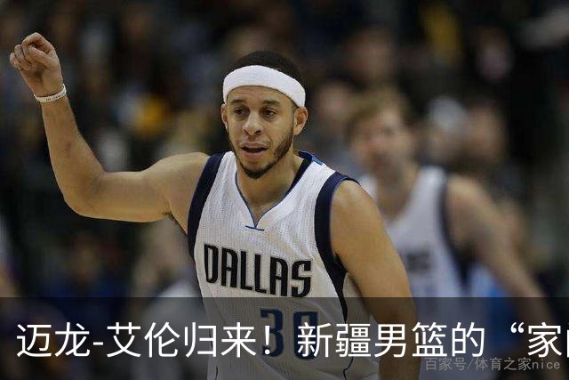 迈龙-艾伦归来！新疆男篮的“家门口”盛宴