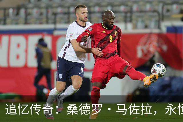 追忆传奇：桑德罗·马佐拉，永恒的蓝黑之心