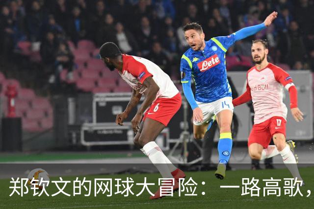 郑钦文的网球大冒险：一路高歌，决胜局逆袭！