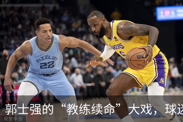 郭士强的“教练续命”大戏，球迷心里的波动与期待