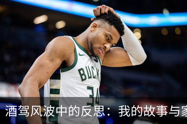 酒驾风波中的反思：我的故事与家人的支持