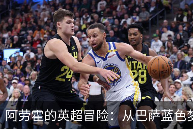 阿劳霍的英超冒险：从巴萨蓝色梦幻到利物浦火热战场