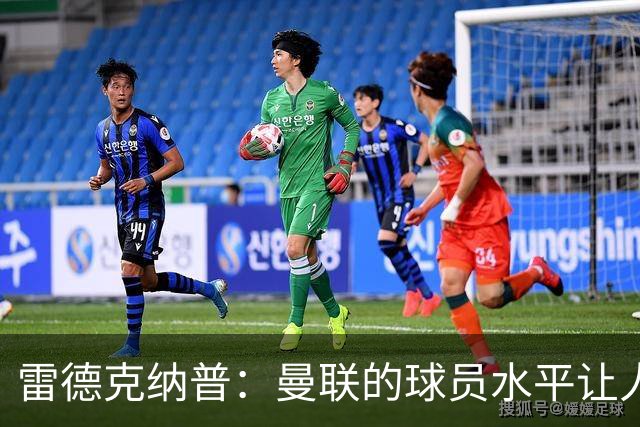 雷德克纳普：曼联的球员水平让人不禁发笑