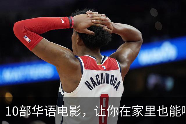 10部华语电影，让你在家里也能啃爆故事的美味大餐