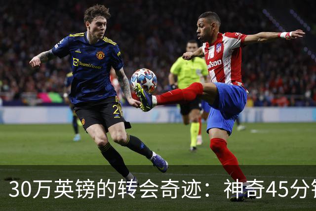 30万英镑的转会奇迹：神奇45分钟后，舍甫琴科去哪儿了？