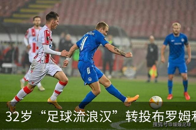 32岁“足球流浪汉”转投布罗姆利，英格兰足坛的新旅程