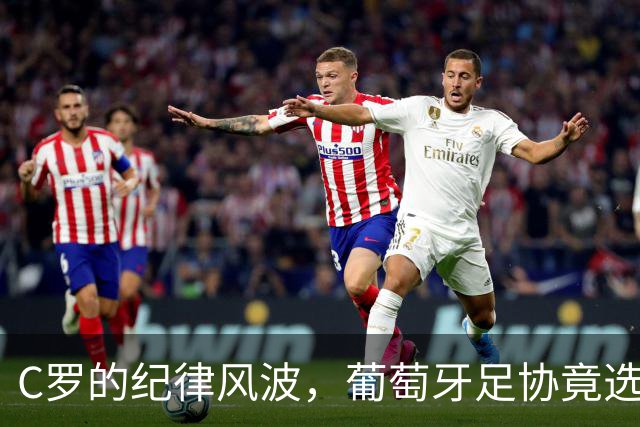 C罗的纪律风波，葡萄牙足协竟选择“无视”！