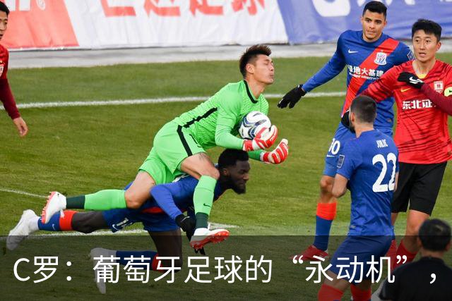 C罗：葡萄牙足球的“永动机”，走到哪都是焦点