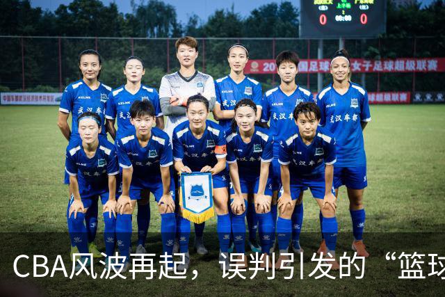 CBA风波再起，误判引发的“篮球悲剧