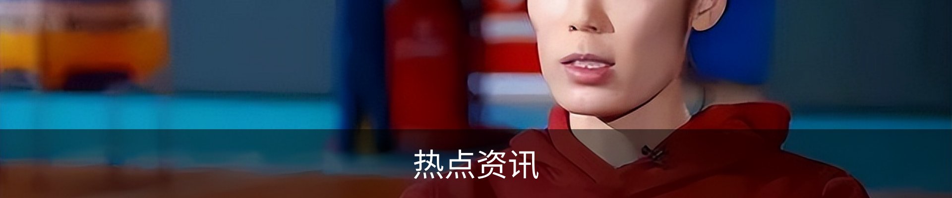 热点资讯