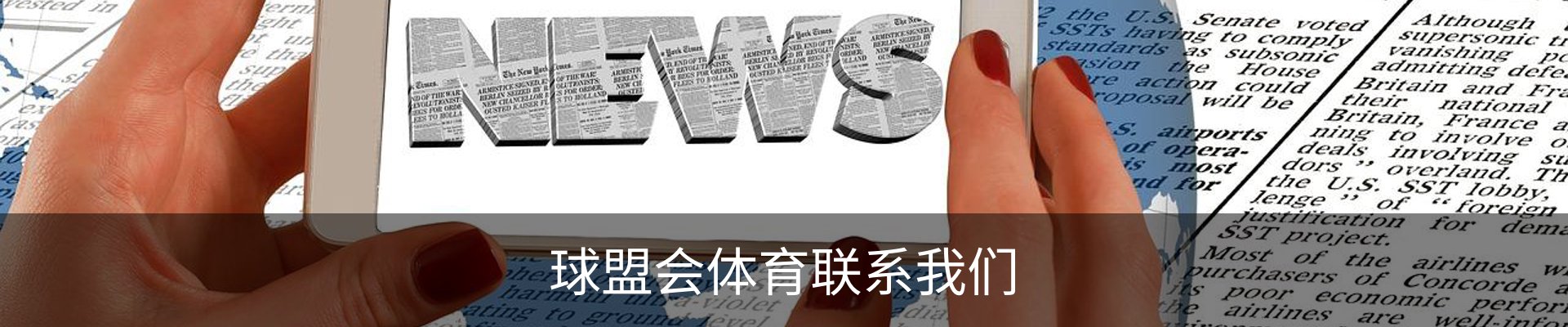 球盟会体育联系我们